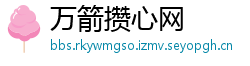 万箭攒心网